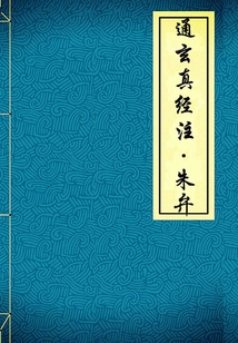 通玄真經注?朱弁