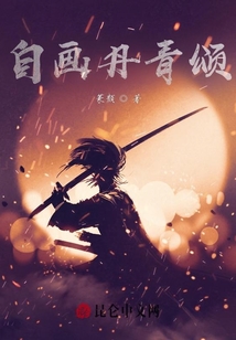 自画丹青颂