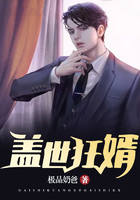 蓋世狂婿在線閱讀