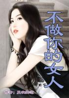 總裁，不做你的女人在線閱讀