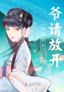 穿越之王爷请放开