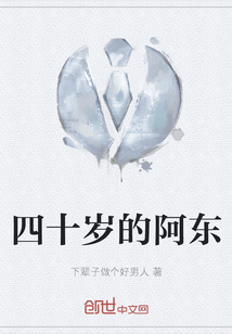 四十歲的阿東