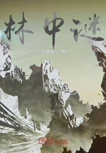 林中謎