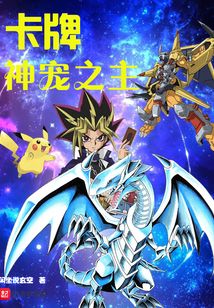 卡牌神宠之主 cover