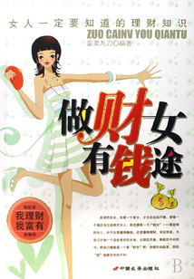 做“財(cái)”女有“錢”途：女人一定要知道的理財(cái)知識(shí)