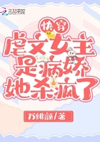 快穿:虐文女主是病娇,她杀疯了