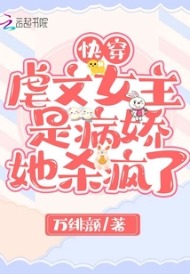 快穿:虐文女主是病嬌,她殺瘋了