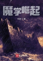 魔學(xué)崛起在線閱讀