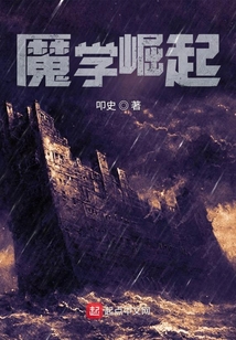 魔學崛起