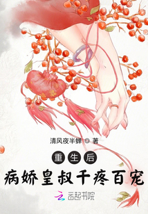 重生后病嬌皇叔千疼百寵