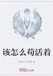 該怎么茍活著