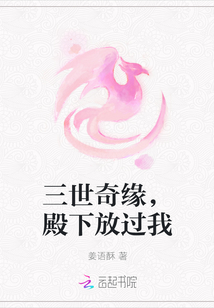 三世奇緣，殿下放過我
