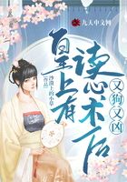 皇上有讀心術(shù)后又狗又兇在線閱讀