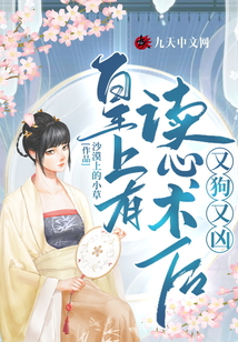 皇上有讀心術后又狗又兇