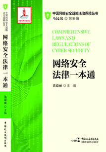 網(wǎng)絡(luò)安全法律一本通