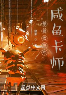 普通卡師的咸魚人生