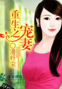 重生之名門寵妻