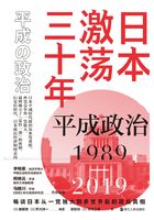 日本激荡三十年：平成政治1989-2019在线阅读