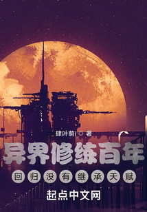 異界修練百年，回歸沒有繼承天賦