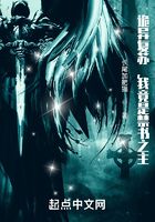 詭異復蘇，我竟是禁書之主在線閱讀