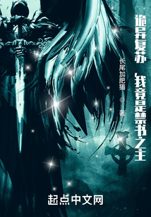 詭異復蘇，我竟是禁書之主