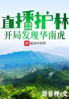 直播護林：開局發現華南虎在線閱讀