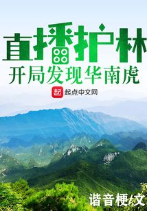 直播護(hù)林：開(kāi)局發(fā)現(xiàn)華南虎