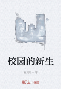 校園的新生