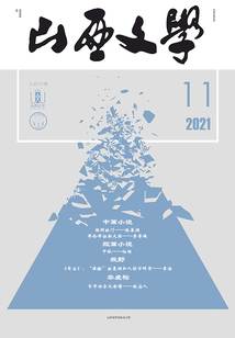 山西文學(xué)（2021年第11期）