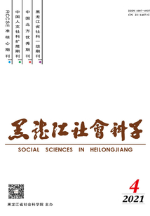 黑龍江社會科學（2021年第4期）