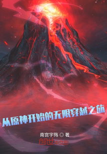 從原神開始的無限穿越之旅