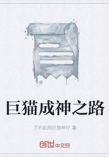 巨貓成神之路