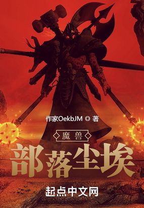 魔兽：部落尘埃在线阅读