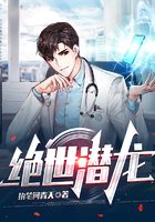 绝世潜龙