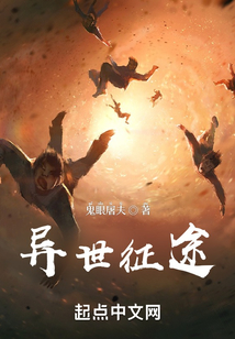 異世征途
