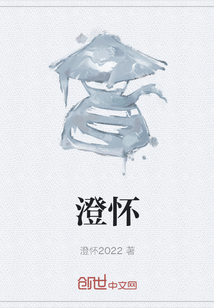 澄懷