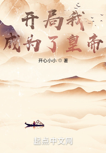 開局我成為了皇帝