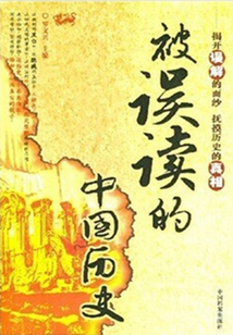 被誤讀的中國歷史