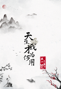 天生我才為何用