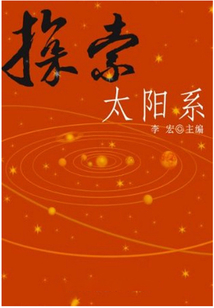探索太陽系（自然瞭望書坊）