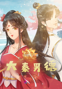 大秦男德