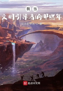 我當文明引導者的那些年