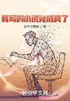 我写的小说竟成真了
