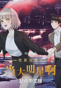 我真沒想過當大明星啊