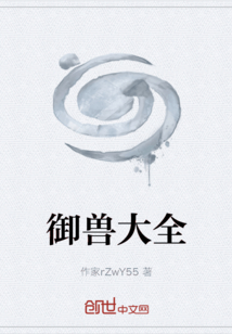 御獸大全