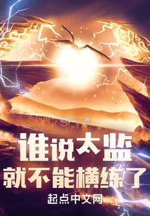 谁说太监就不能横练了 cover