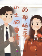 小土狗愛情的那些事在線閱讀