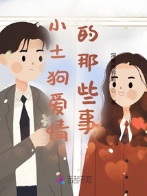 小土狗愛情的那些事