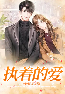 執著的愛