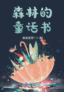 森林的童話書